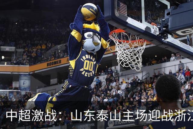 中超激战：山东泰山主场迎战浙江队，外援阵容对决