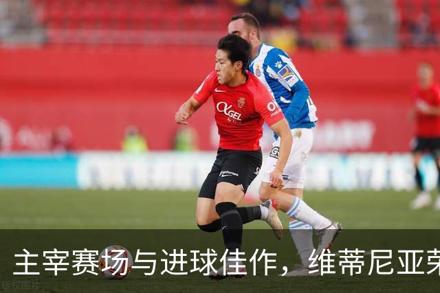 主宰赛场与进球佳作，维蒂尼亚荣膺巴黎4-2曼城最佳表现