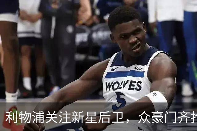 利物浦关注新星后卫，众豪门齐抢20岁德国中卫