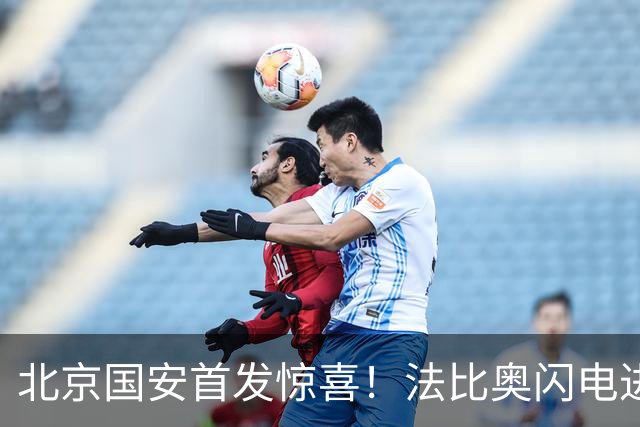 北京国安首发惊喜！法比奥闪电进球，宋龙手球引发冲突