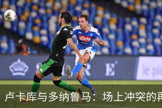卢卡库与多纳鲁马：场上冲突的再现与历史牵连