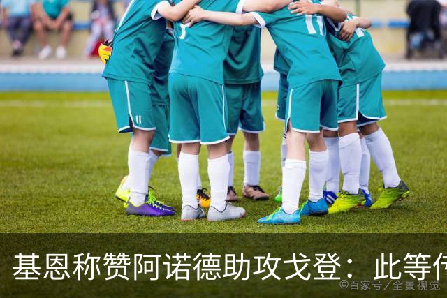 基恩称赞阿诺德助攻戈登：此等传球少有人能做到
