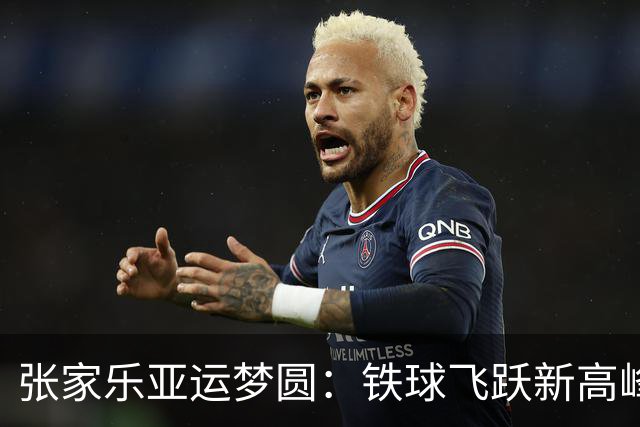 张家乐亚运梦圆：铁球飞跃新高峰，荣获金牌