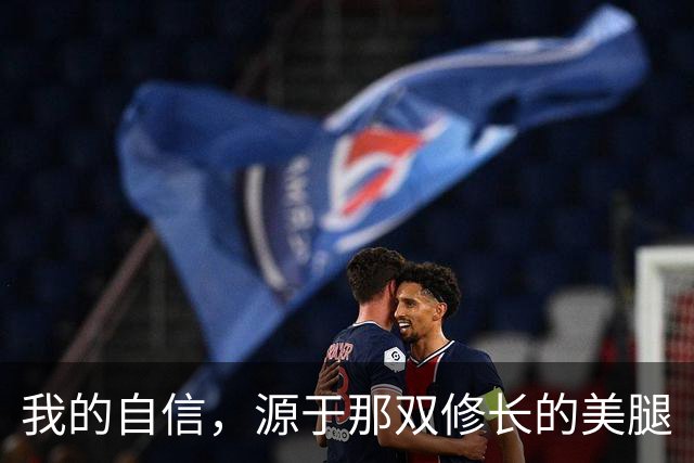 我的自信，源于那双修长的美腿