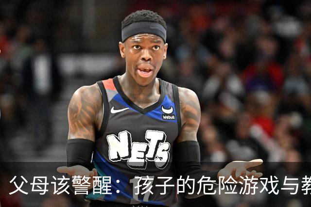父母该警醒：孩子的危险游戏与教养盲区