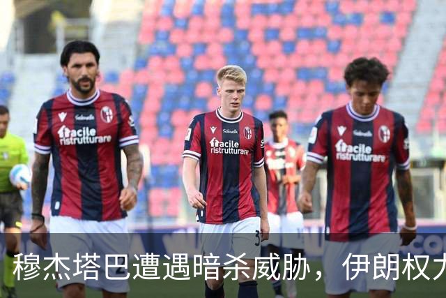 穆杰塔巴遭遇暗杀威胁，伊朗权力核心被深度渗透