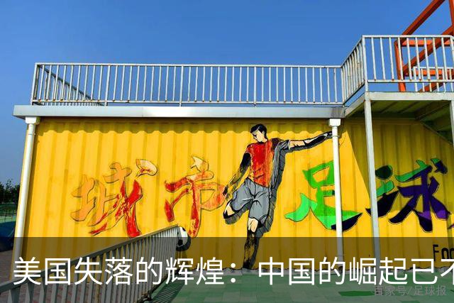 美国失落的辉煌：中国的崛起已不可逆转