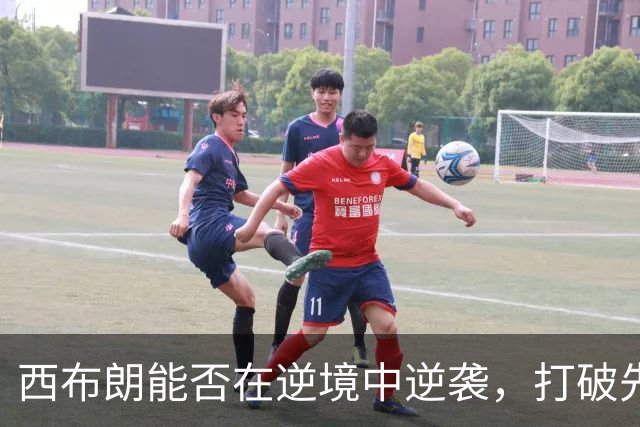 西布朗能否在逆境中逆袭，打破先失球魔咒？