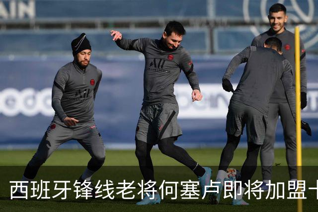 西班牙锋线老将何塞卢即将加盟卡塔尔赛利亚俱乐部