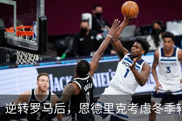 逆转罗马后，恩德里克考虑冬季转会的可能性