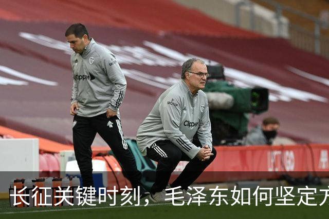 长征关键时刻，毛泽东如何坚定方向的抉择