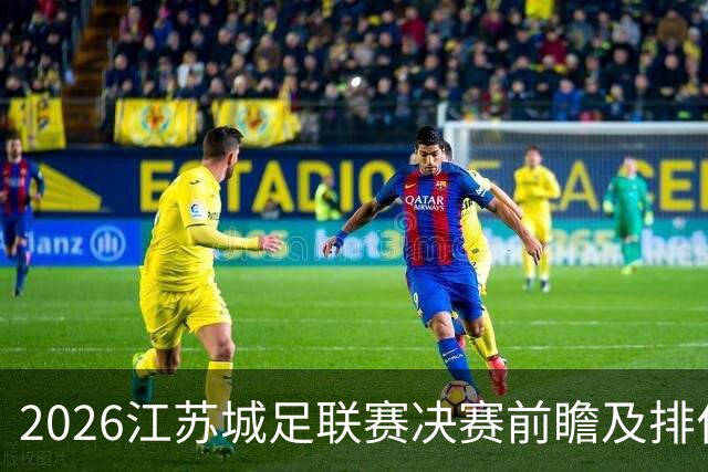 2026江苏城足联赛决赛前瞻及排位确定