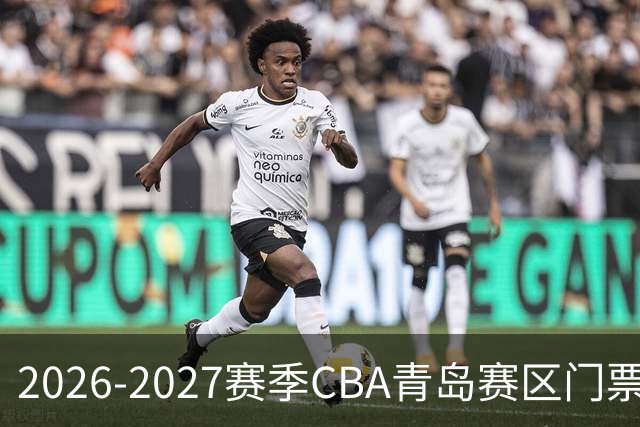 2026-2027赛季CBA青岛赛区门票正式发售，火热抢购中！