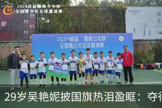 29岁吴艳妮披国旗热泪盈眶：夺得铜牌，尽全力拼搏无怨无悔
