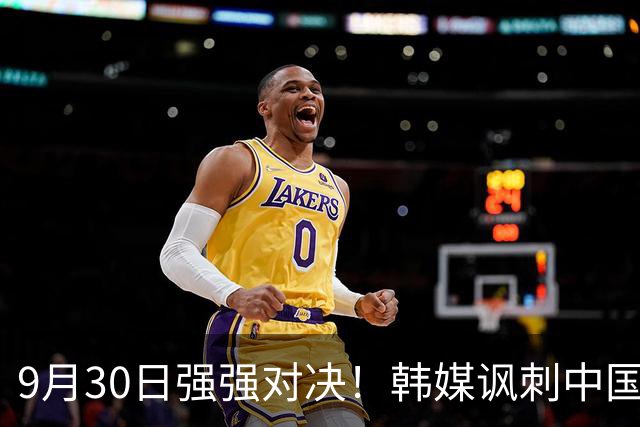 9月30日强强对决！韩媒讽刺中国U23队：恐韩症依旧，胜算渺茫