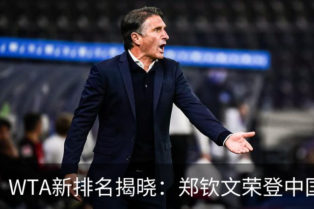 WTA新排名揭晓：郑钦文荣登中国金花之巅，孙心然实现大幅跃升